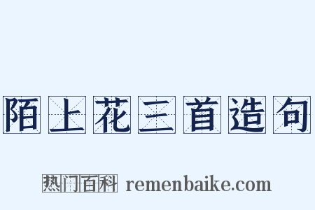 陌上花三首造句是什么意思的图片